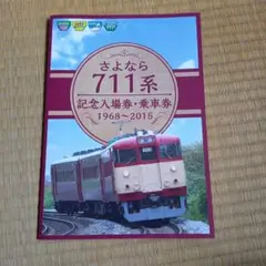 2026年最新】711系の人気アイテム - メルカリ