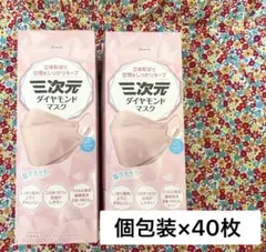 三次元ダイヤモンドマスク ピンクベージュ 個包装40枚のサムネイル