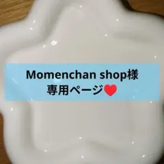 Momenchan shopさま専用ページ