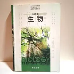 生物 Biology 改訂版 蟲研出版