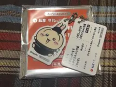 ちいかわ 松屋 コラボ オリジナル食券キーホルダー うさぎ