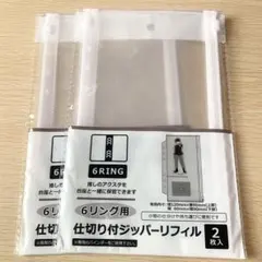 セリア 6リング用 仕切り付ジッパーリフィル 2点セット 推し活 収納