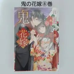 鬼の花嫁 ⑧巻 / 原作 クレハ 作画 富樫じゅん