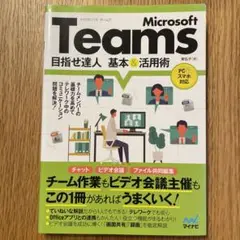 Microsoft Teams 目指せ達人 基本&活用術