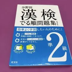 分野別 漢検でる順問題集 準2級のサムネイル