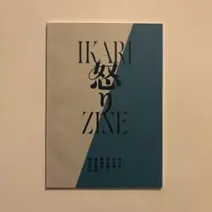 怒り　ZINE