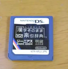 漢字そのまま DS楽引辞典