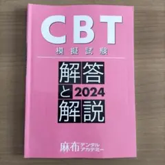（裁断済み）CBT模擬試験 解答と解説2018〜2025+Des 裁断済み）CBT模擬試験 解答と解説2018〜2025+Des CBT模擬試験