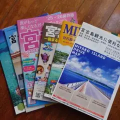 宮古島ガイドブック　他