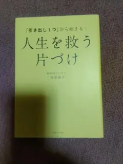 人生を救う片づけ 井田恵子著