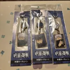 呪術廻戦 木製アクリルキーホルダー 3個セット