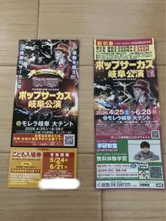 ポップサーカス　岐阜公演　こども入場券と割引き券のサムネイル