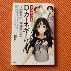 まんがでわかる D・カーネギーの「人を動かす」「道は開ける」 - メルカリ