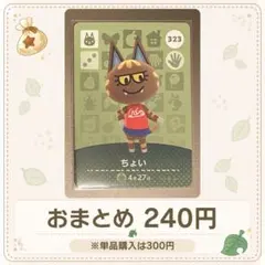 【240円】amiiboカード ちょい