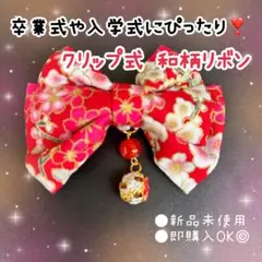 髪飾り 和柄リボン クリップ式 赤色 卒業式 女の子 イベント 七五三