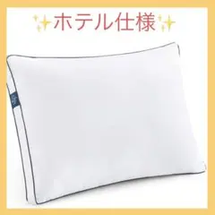 【ホテル仕様の枕❤️】エコファイバー枕 丸洗いOK❣️ ピロー