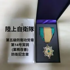 2026年最新】防衛功労 5級の人気アイテム - メルカリ