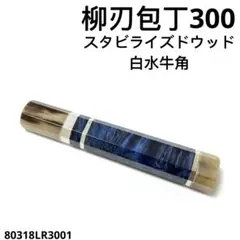 2026年最新】スタビライズドウッド 包丁の人気アイテム - メルカリ