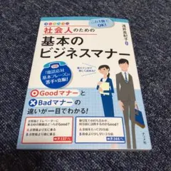 これ1冊でOK!社会人のための基本のビジネスマナー