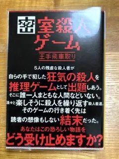 密室殺人ゲーム王手飛車取り　歌野晶午　講談社