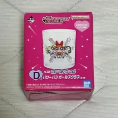 一番くじパワーパフガール　D賞ガールズグラス
