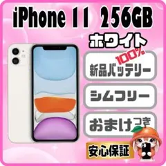 340【電池新品　100％表示】iPhone11　256GB　ホワイト