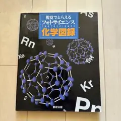 視覚でとらえるフォトサイエンス化学図録