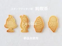 【新品未使用】スタンプクッキー型 純喫茶4種セット❁⃘*.゜