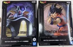 ドラゴンボールZ MATCH MAKERS 孫悟空　& フリーザ　2種セット