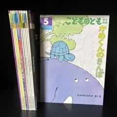 こどものとも　セット
