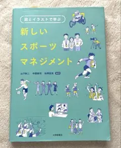 新しいスポーツマネジメント