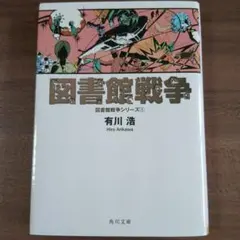 2025年最新】図書館戦争の人気アイテム - メルカリ
