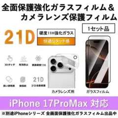 iPhone17ProMax全面保護ガラスフィルム&カメラ用ガラスフィルムセット