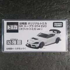 付録 ホワイトトミカ 】幼稚園 4.5月号 GRスープラ GT4 EVO - メルカリ