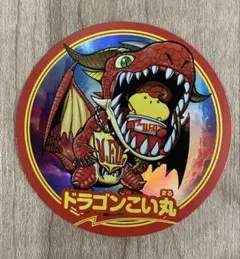 こい丸　まんまるシール　ドラゴンこい丸　ステッカー　コロコロ　1月号　付録
