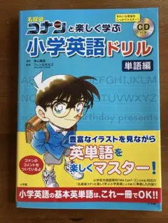 名探偵コナン 小学校英語ドリル CD付き