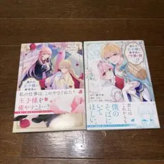 疲れた王子様と教育係のご令嬢の話 1-2