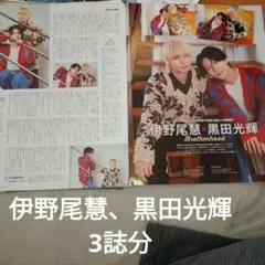 伊野尾慧、黒田光輝 TVnavi、TVfan、月刊TVガイド切り抜き