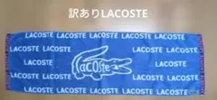 訳あり LACOSTE フェイスタオル 青