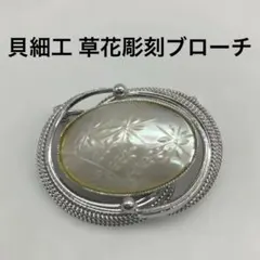 ビンテージ 夜光貝 ブローチ 草花彫刻 モチーフ セレモニー シルバー色