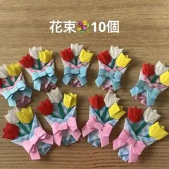 花束　折り紙　チューリップ　ハンドメイド　プレゼント　10個　卒園　卒業　リボン