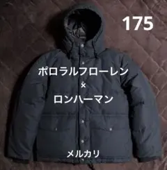 ★完売品★ポロラルフローレン ロンハーマン コラボダウンジャケット　ダーク　美品