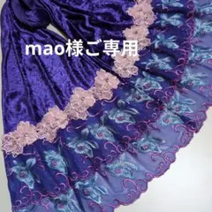 mao様ご専用