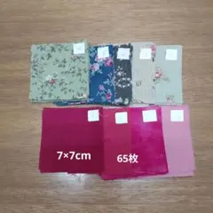 カットクロス生地 ハギレセット 7×7cm 65枚