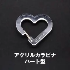 アクリルカラビナ ハート型 4個セット