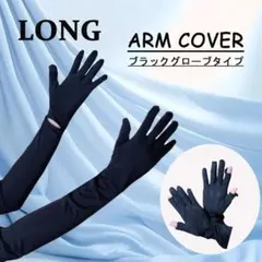 レディース アームカバー 接触冷感 UVカット UPF50+ グローブ