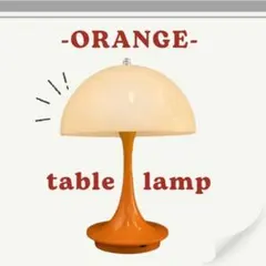 テーブルライト　照明　パンテラ　ルイスポールセン　リプロダクト　オレンジ　可愛い