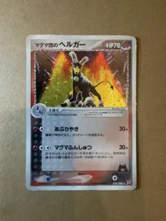 2026年最新】マグマ団のヘルガーの人気アイテム - メルカリ