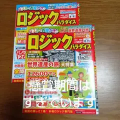 即購入◯　ロジックパラダイス 8・9月 10・11月号 2冊のサムネイル