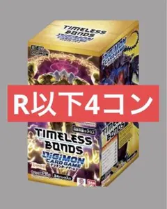 デジモン TIMELESS BONDS BT26 R 以下 4コン - メルカリ